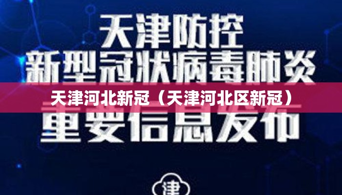 天津河北新冠（天津河北区新冠）