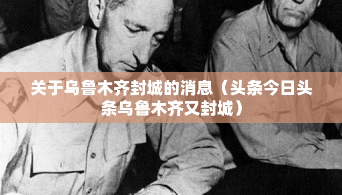 关于乌鲁木齐封城的消息（头条今日头条乌鲁木齐又封城）