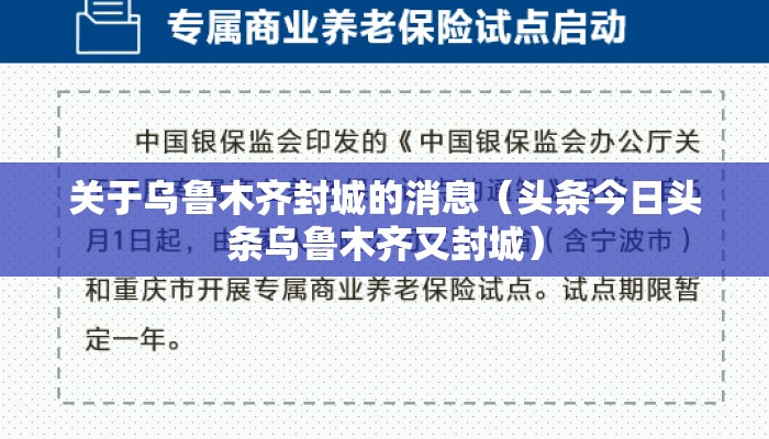 关于乌鲁木齐封城的消息（头条今日头条乌鲁木齐又封城）