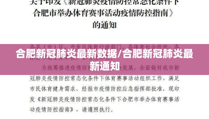 合肥新冠肺炎最新数据/合肥新冠肺炎最新通知