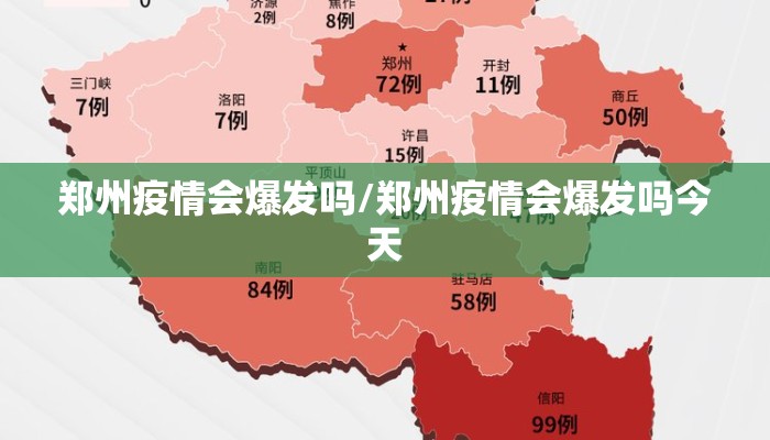 郑州疫情会爆发吗/郑州疫情会爆发吗今天