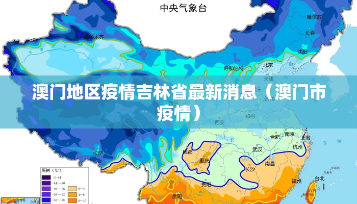 澳门地区疫情吉林省最新消息（澳门市疫情）