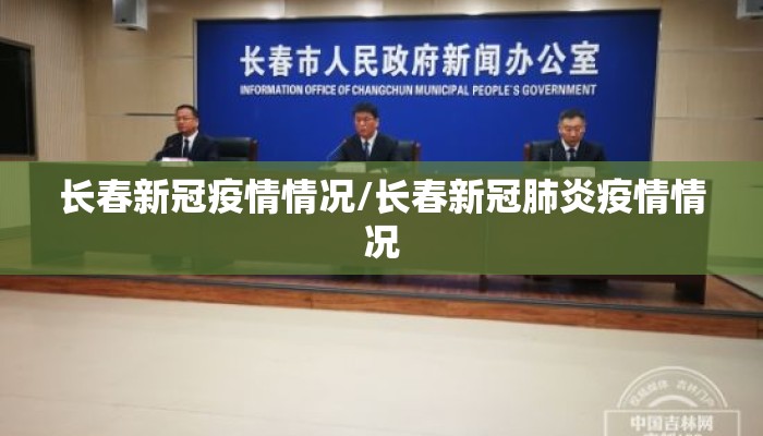 长春新冠疫情情况/长春新冠肺炎疫情情况