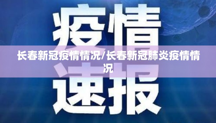 长春新冠疫情情况/长春新冠肺炎疫情情况