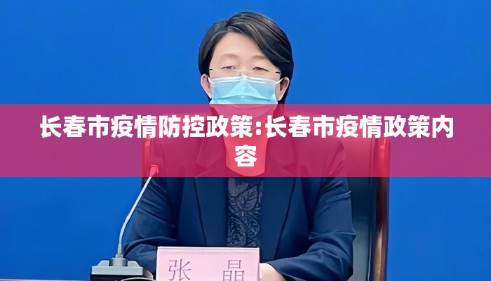 长春市疫情防控政策:长春市疫情政策内容