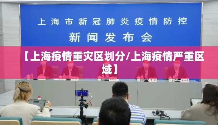 【上海疫情重灾区划分/上海疫情严重区域】