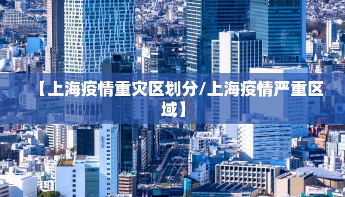 【上海疫情重灾区划分/上海疫情严重区域】