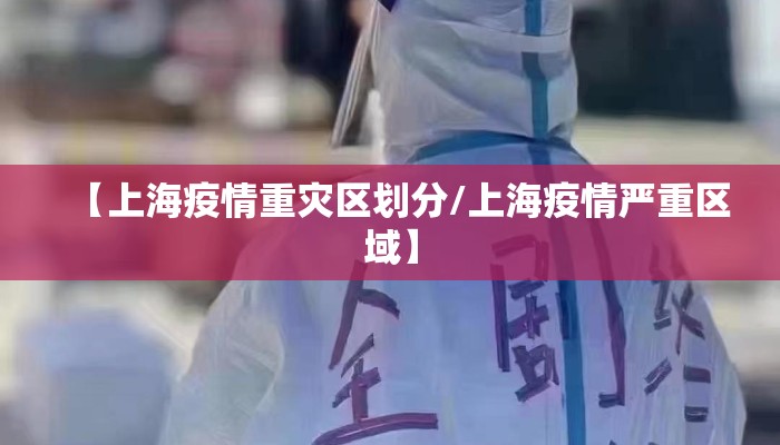 【上海疫情重灾区划分/上海疫情严重区域】