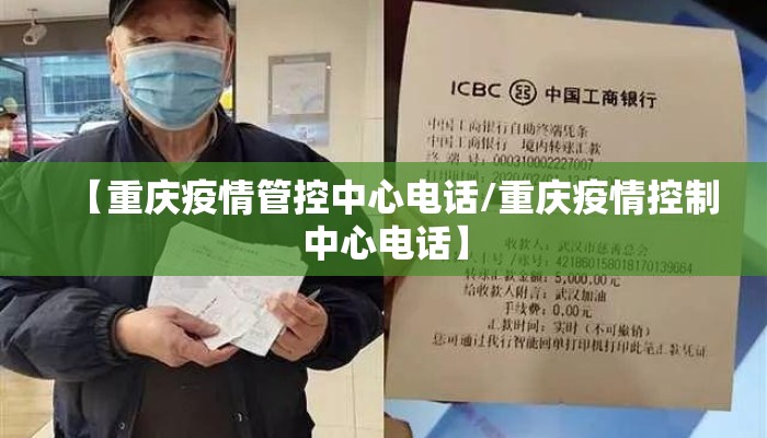 【重庆疫情管控中心电话/重庆疫情控制中心电话】