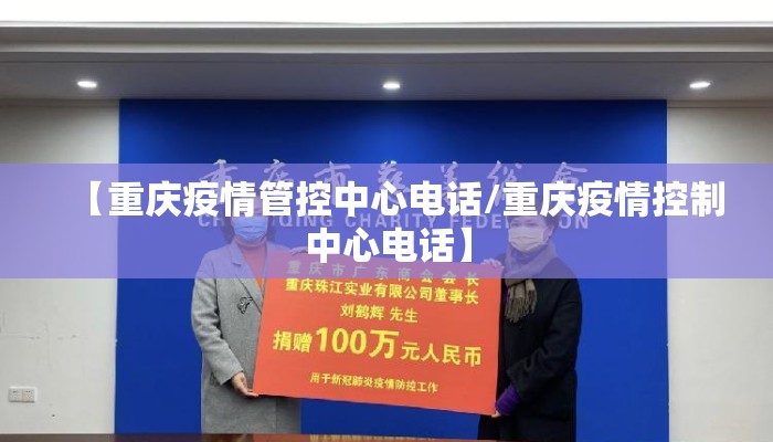 【重庆疫情管控中心电话/重庆疫情控制中心电话】