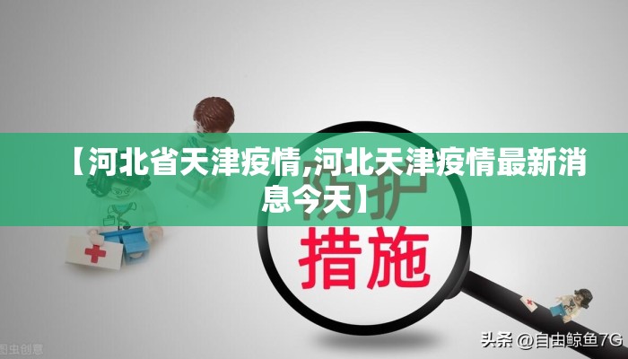 【河北省天津疫情,河北天津疫情最新消息今天】