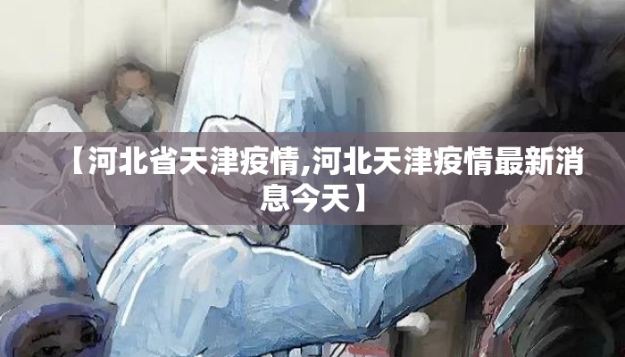 【河北省天津疫情,河北天津疫情最新消息今天】