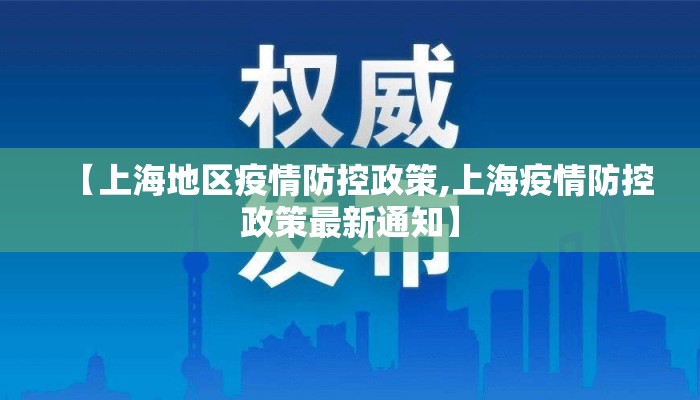 【上海地区疫情防控政策,上海疫情防控政策最新通知】