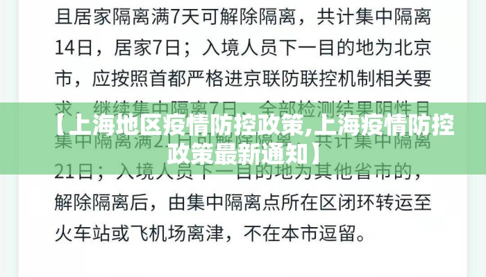 【上海地区疫情防控政策,上海疫情防控政策最新通知】