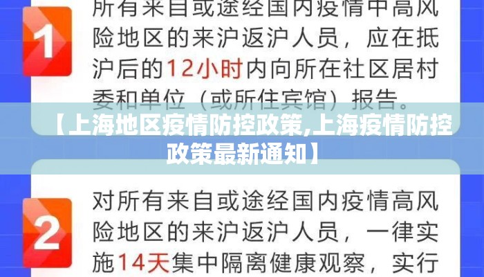 【上海地区疫情防控政策,上海疫情防控政策最新通知】