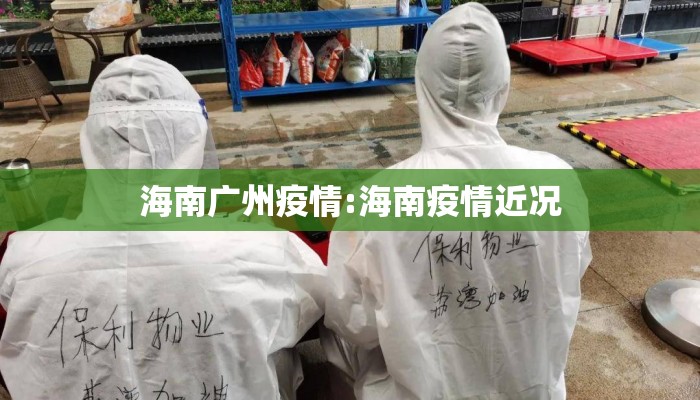 海南广州疫情:海南疫情近况