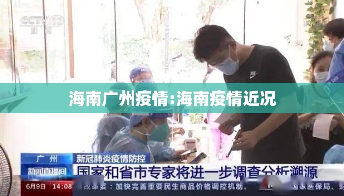 海南广州疫情:海南疫情近况