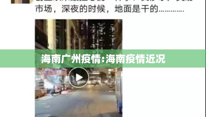 海南广州疫情:海南疫情近况