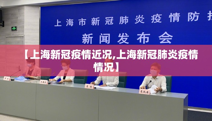 【上海新冠疫情近况,上海新冠肺炎疫情情况】