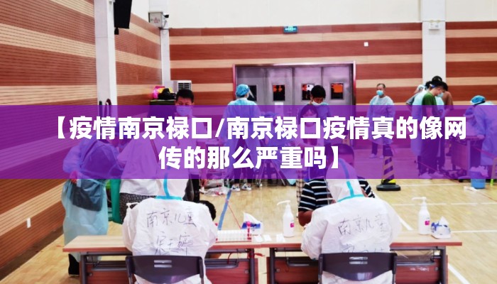 【疫情南京禄口/南京禄口疫情真的像网传的那么严重吗】