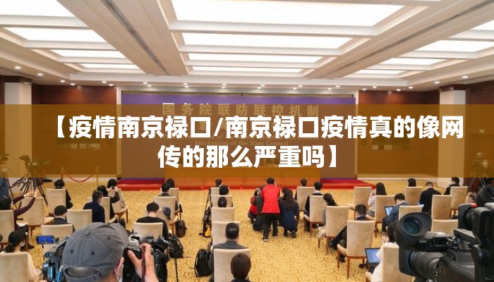 【疫情南京禄口/南京禄口疫情真的像网传的那么严重吗】