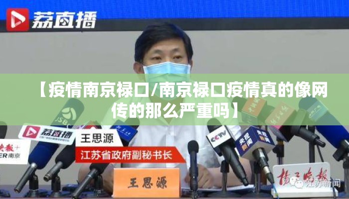 【疫情南京禄口/南京禄口疫情真的像网传的那么严重吗】