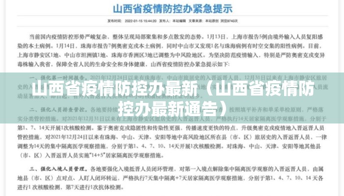 山西省疫情防控办最新（山西省疫情防控办最新通告）