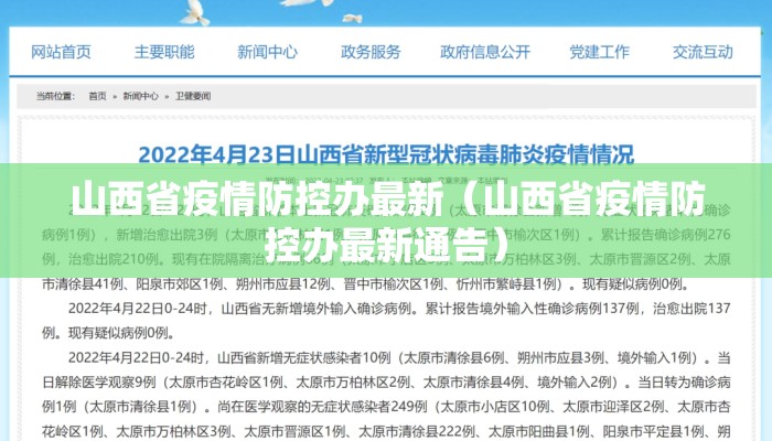 山西省疫情防控办最新（山西省疫情防控办最新通告）