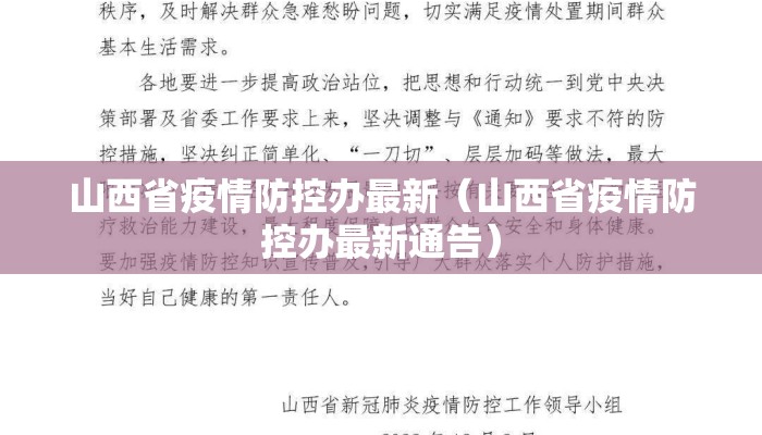 山西省疫情防控办最新（山西省疫情防控办最新通告）