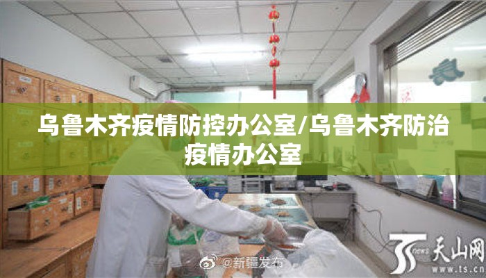 乌鲁木齐疫情防控办公室/乌鲁木齐防治疫情办公室