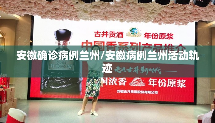 安徽确诊病例兰州/安徽病例兰州活动轨迹