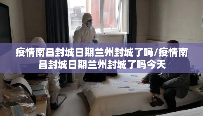 疫情南昌封城日期兰州封城了吗/疫情南昌封城日期兰州封城了吗今天