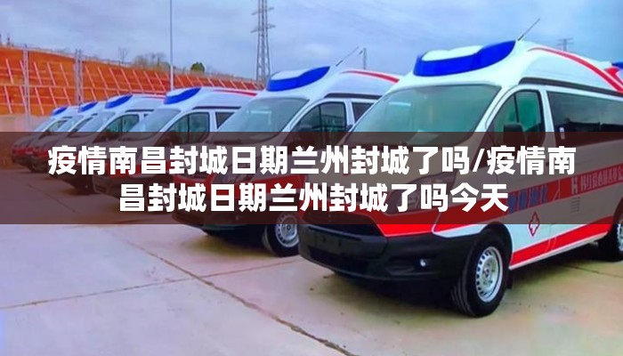 疫情南昌封城日期兰州封城了吗/疫情南昌封城日期兰州封城了吗今天