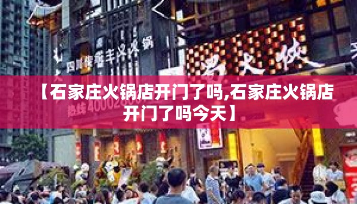 【石家庄火锅店开门了吗,石家庄火锅店开门了吗今天】