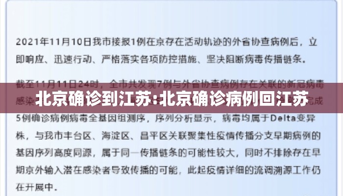 北京确诊到江苏:北京确诊病例回江苏
