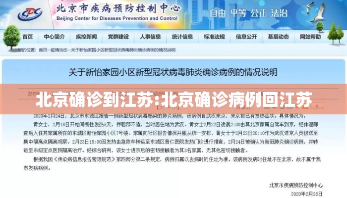 北京确诊到江苏:北京确诊病例回江苏