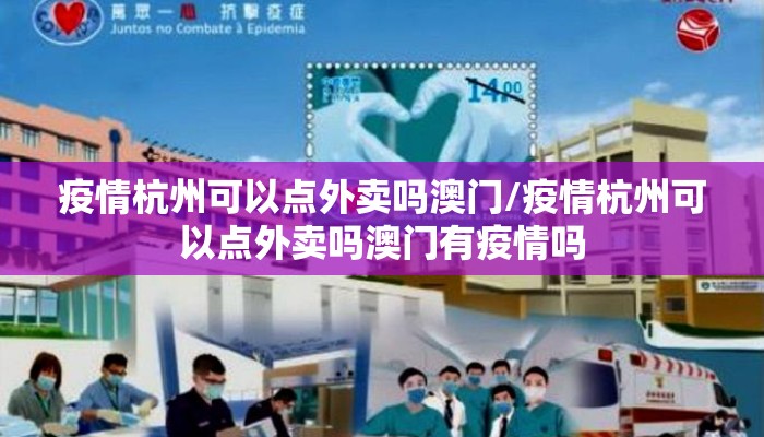 疫情杭州可以点外卖吗澳门/疫情杭州可以点外卖吗澳门有疫情吗