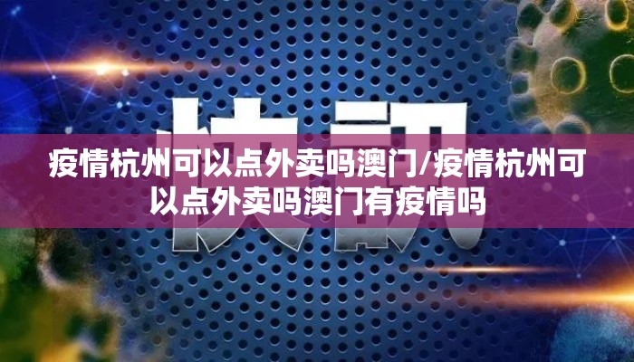 疫情杭州可以点外卖吗澳门/疫情杭州可以点外卖吗澳门有疫情吗