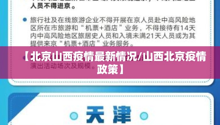 【北京山西疫情最新情况/山西北京疫情政策】