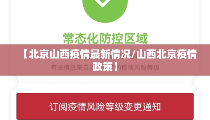 【北京山西疫情最新情况/山西北京疫情政策】