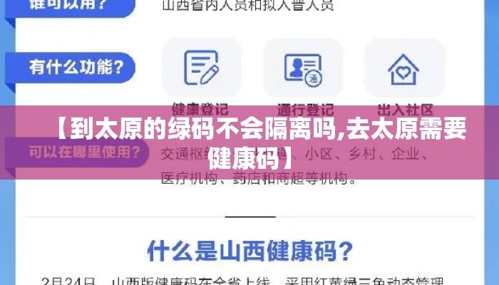 【到太原的绿码不会隔离吗,去太原需要健康码】