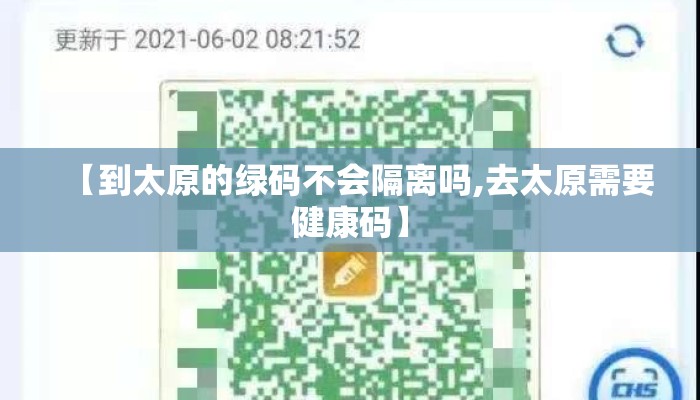 【到太原的绿码不会隔离吗,去太原需要健康码】