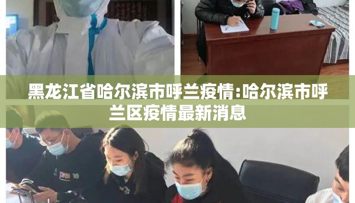 黑龙江省哈尔滨市呼兰疫情:哈尔滨市呼兰区疫情最新消息