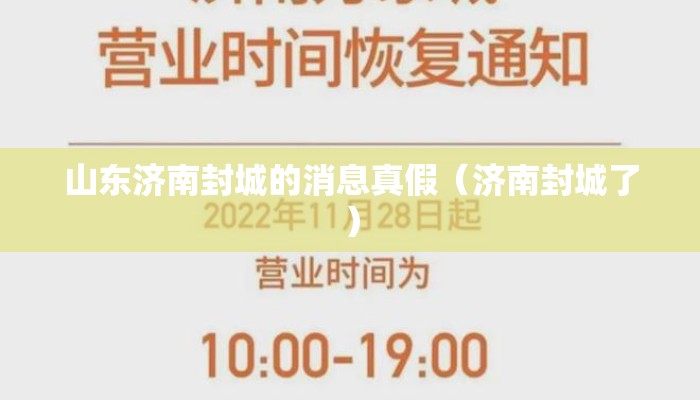 山东济南封城的消息真假（济南封城了）