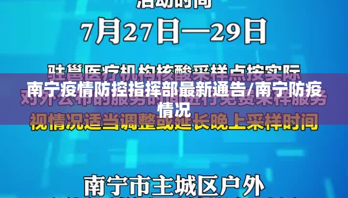 南宁疫情防控指挥部最新通告/南宁防疫情况