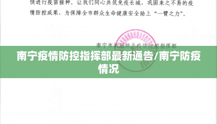 南宁疫情防控指挥部最新通告/南宁防疫情况