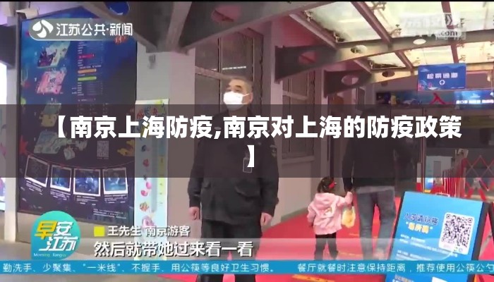 【南京上海防疫,南京对上海的防疫政策】