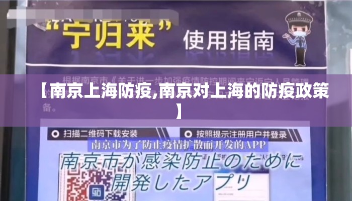 【南京上海防疫,南京对上海的防疫政策】