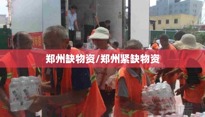 郑州缺物资/郑州紧缺物资
