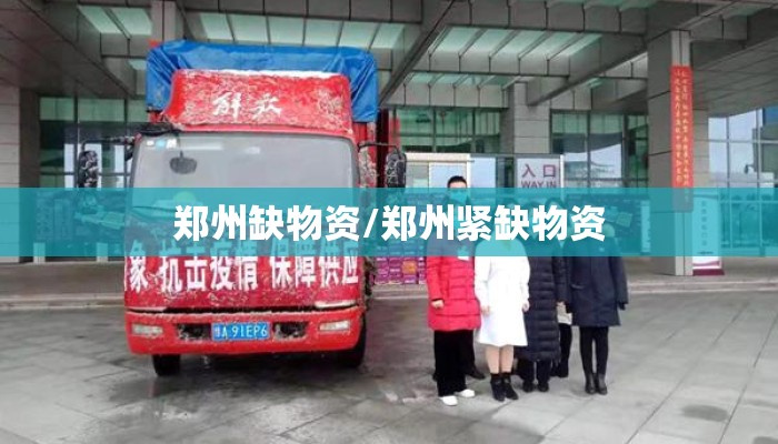 郑州缺物资/郑州紧缺物资